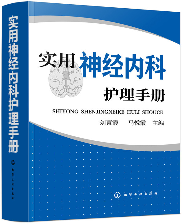 [正版] 实用神经内科护理手册 刘素霞 专科护理学 书籍高清大图