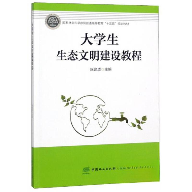 正版新书】大学生生态文明建设教程/国家林业和草原局普通高等教