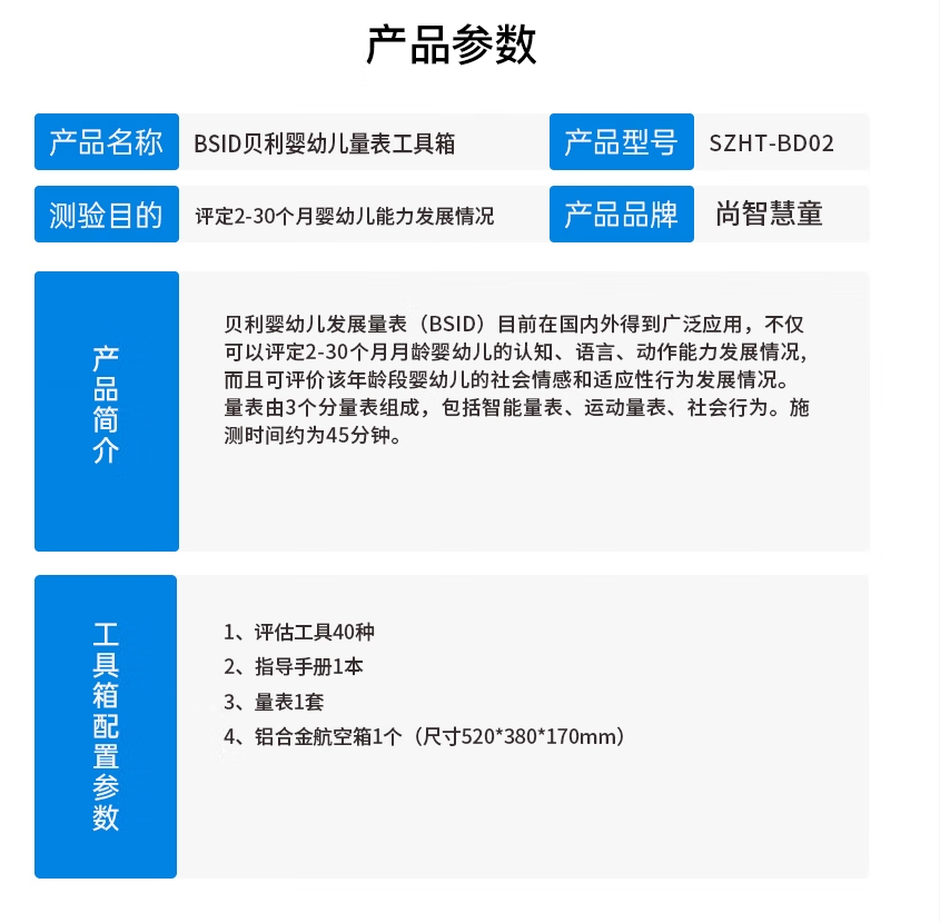 尚智慧童SZHT-BD02 BSID贝利婴幼儿量表软件工具箱早教教具高清大图