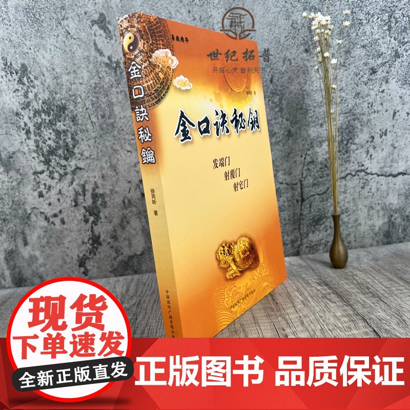 正版 金口诀秘钥 徐丙昕著 中国国际广播音像出版社358页高清大图