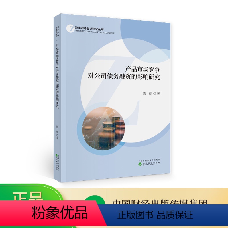 [正版]产品市场竞争对公司债务融资的影响研究--陈震/著