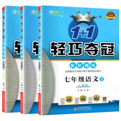 轻巧夺冠7-8-9年级上册/下册语文数学英语物理化学综合练习人教版 七年级上册 物理