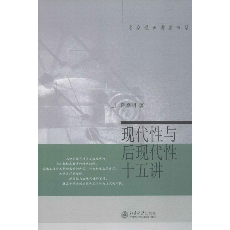醉染图书现代与后现代十五讲9787301105856高清大图