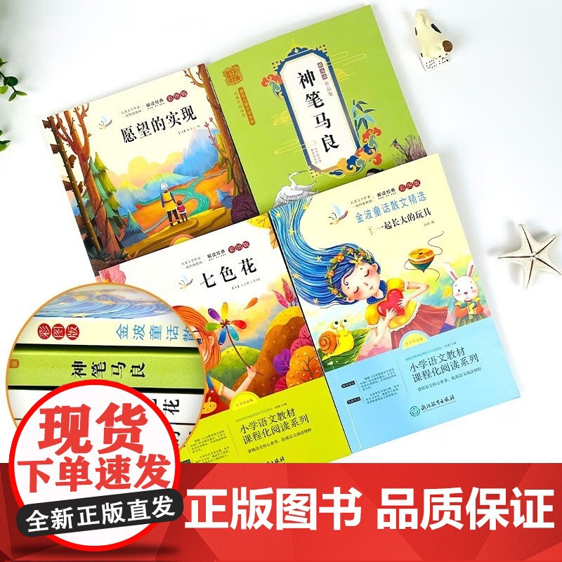 二年级下册快乐读书吧全4册 赠阅读训练手册 注音版 金波童话散文精选+七色花+愿望的实现+神笔马良 小学生课外阅读书籍高清大图