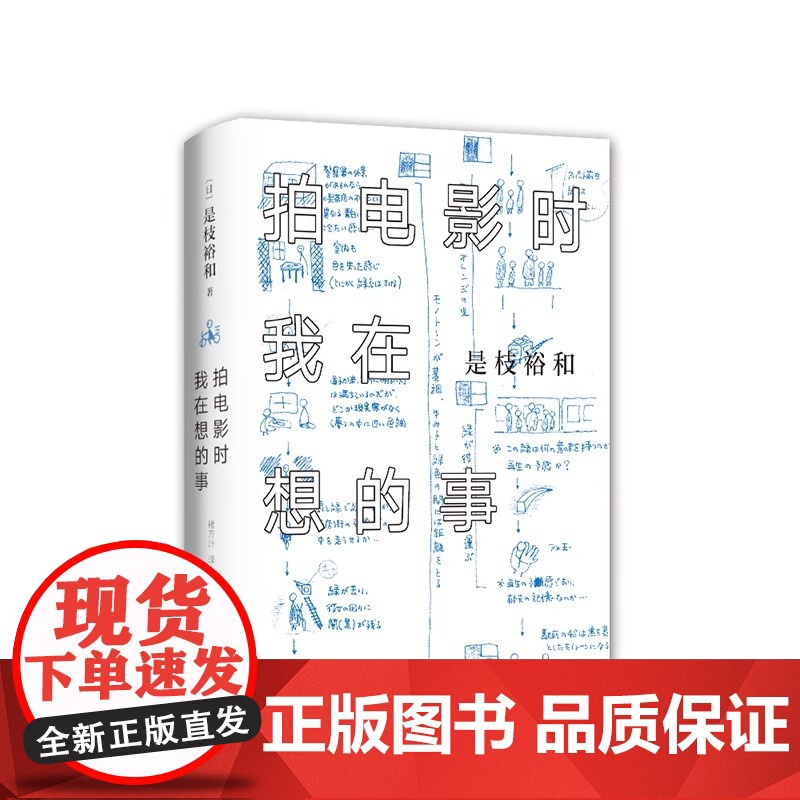 拍电影时我在想的事 是枝裕和 自传文集 精装珍藏 书写人生奇迹 电影故事 金棕榈 戛纳获奖 小偷家族 海街日记 日本导演高清大图