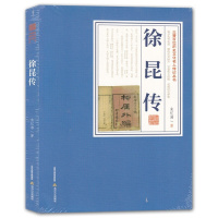 [正版]三晋百位历史文化名人传记丛书 徐昆传 朱忆湘北岳文艺出版社 中国历史名人基本知识普及书籍 历史人物传记 名人传记