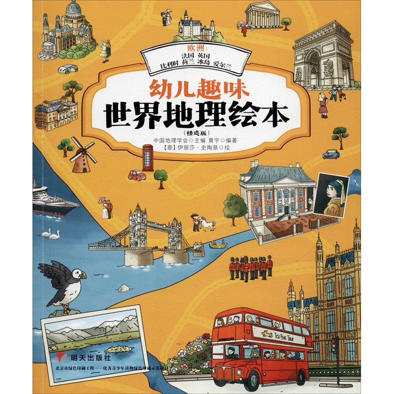 [M]幼儿趣味世界地理绘本 欧洲:法国 英国 比利时 荷兰 冰岛 爱尔兰(精选版)-9787570805594高清大图