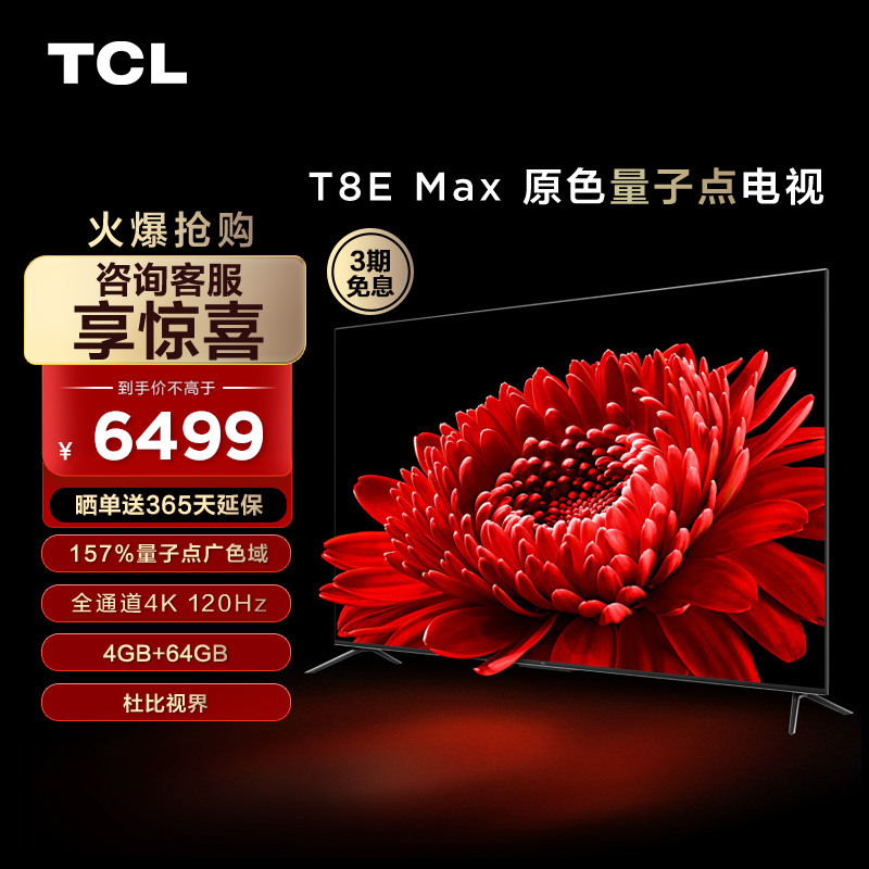 TCL 85T8E Max 85英寸QLED量子点全面屏高清智能液晶网络平板电视