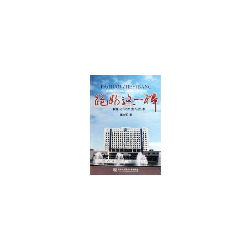 醉染图书跑好这一棒—我的学念与思考9787811344042高清大图