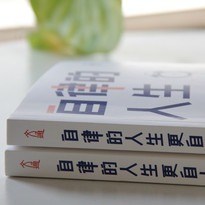 [正版]自律的人生更自由书籍彻底摆脱杂乱忙 做自己人生的掌控者自律的人生更自由 断舍离拖延症焦虑症治疗手册自我实现励志高清大图