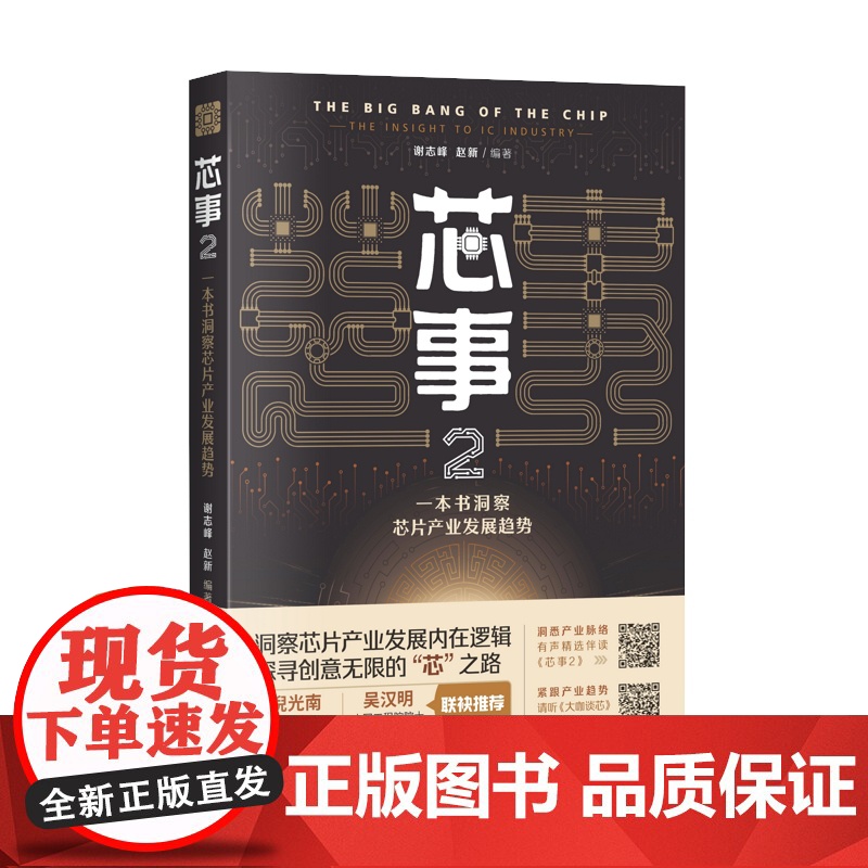 芯事2 一本书洞察芯片产业发展趋势谢志峰赵新著作上海科学技术出版社世界经济金融投资高清大图