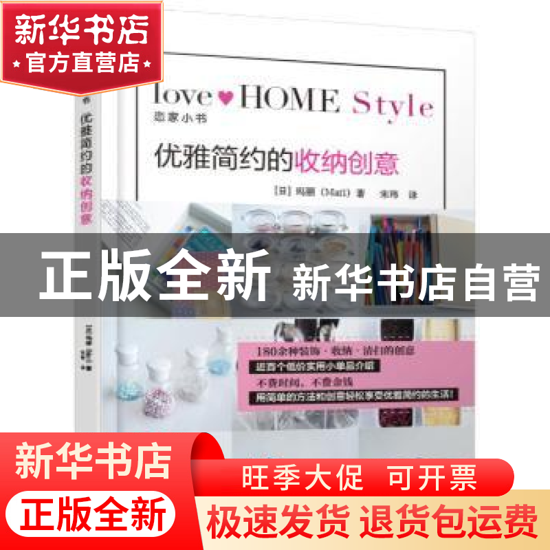 正版 优雅简约的收纳创意 (日)玛丽(Mari)著 机械工业出版社 9787高清大图