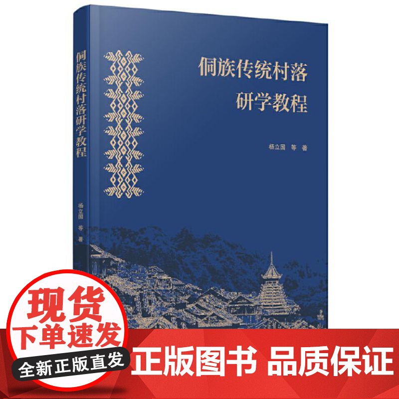 侗族传统村落研学教程 9787559869180 广西师范大学出版社 杨立国 等 著 2024-12高清大图