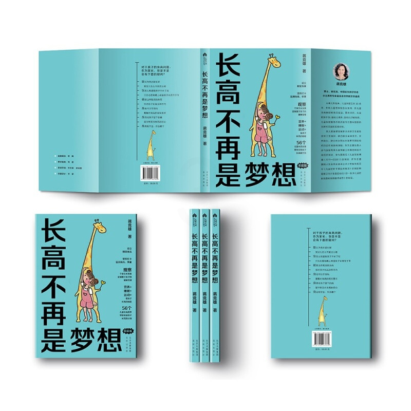 [正版]长高不再是梦想 蒋竞雄著幼儿健康成长养育儿童身高管理营养生长发育读物北京出版集团儿童营养食谱书宝宝辅食书