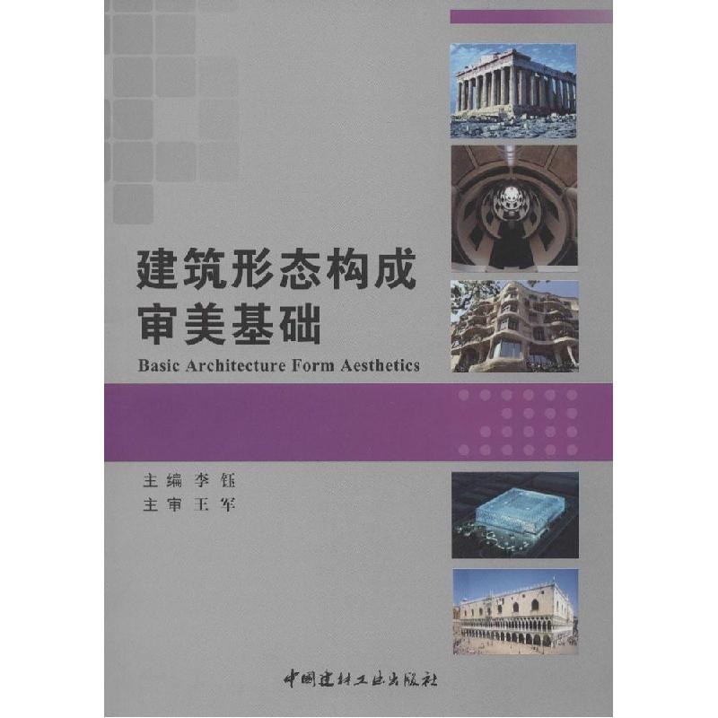 正版新书】建筑形态构成审美基础李钰9787516008485