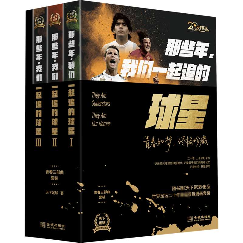 [M]那些年,我们一起追的球星 20周年纪念版(1-3)-9787515520650