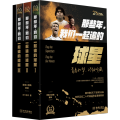 那些年我们一起追的球星(共3册青春三部曲套装)