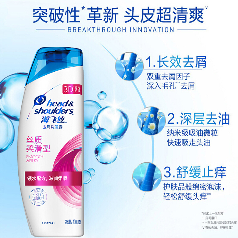 海飞丝(Head &amp; Shoulders)去屑洗露丝质柔滑型洗水400ml/瓶