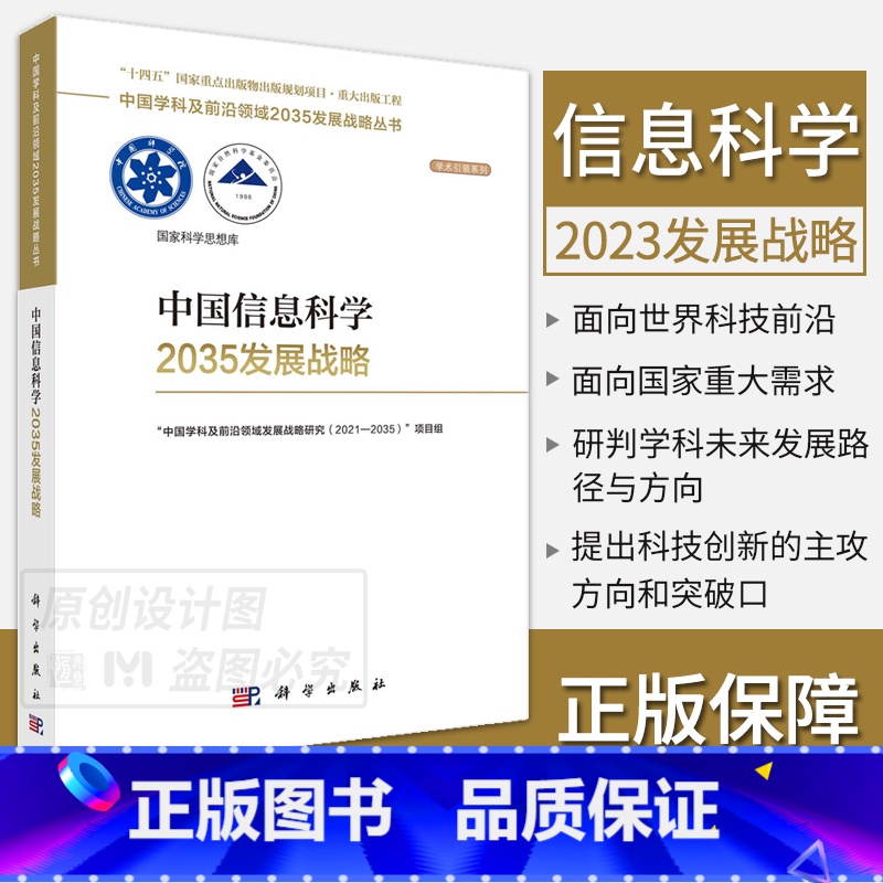 中国信息科学2035发展战略 [正版]单本套装任选中国学科及前沿领域2035发展战略总论天文学医学农业资源海洋地球力