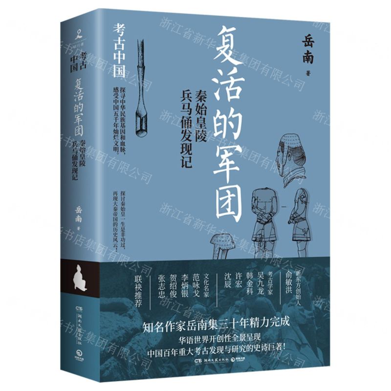 [N]复活的军团(秦始皇陵兵马俑发现记)/考古中国-9787572612084