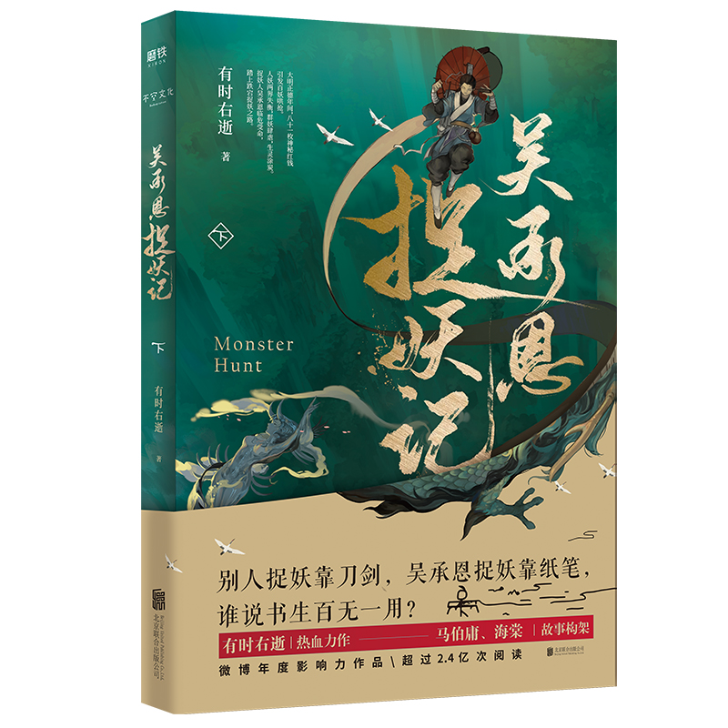 [醉染正版]吴承恩捉妖记.下 有时右逝著 西游记作者吴承恩原版小说书籍 马伯庸监制 玄幻小说 有时右逝2019力作高清大图