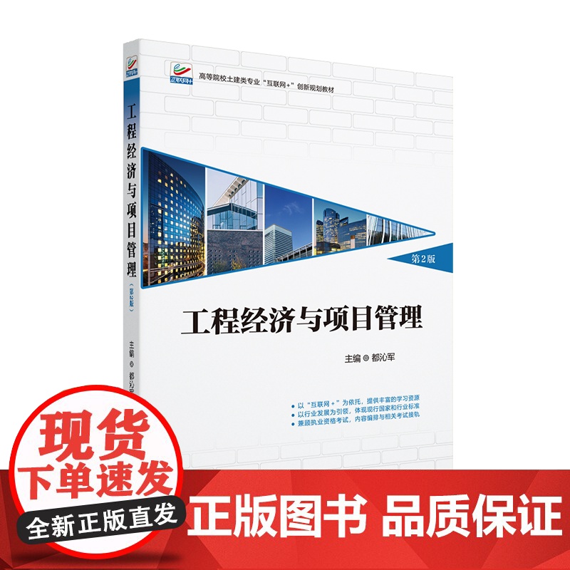 工程经济与项目管理 第2版 高等院校土建类专业 互联网+创新规划教材 都沁军 北京大学出版社 978730135969高清大图