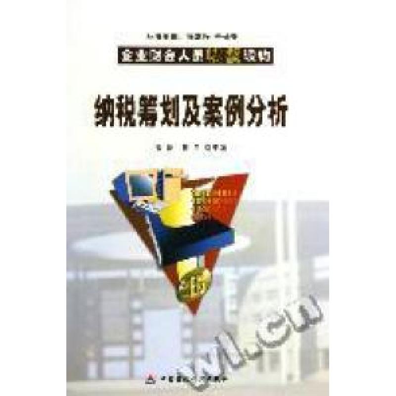 正版新书】纳税筹划及案例分析盖地,蔡昌9787500582458