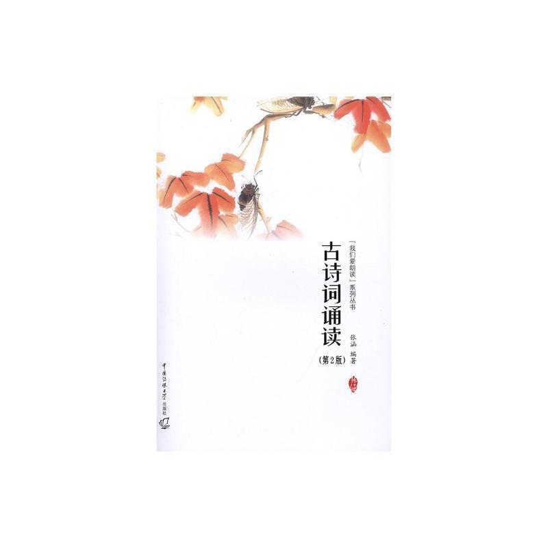 [正版] 古诗词诵读第2版 张涵 我们爱朗读系列丛书古典诗歌朗诵技巧 古代自西周清代200余首诗词中国传媒大学出版社