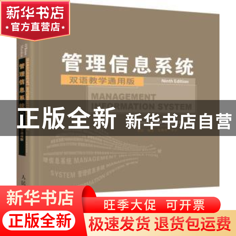 正版 管理信息系统:双语教学通用版 [美]詹姆斯·奥布赖恩,[美]Geo高清大图