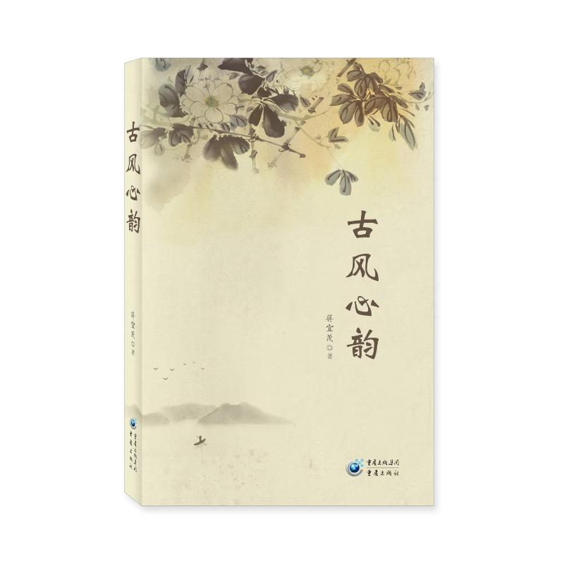 正版新书】古风心韵蒋宜茂9787229160951