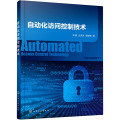 自动化访问控制技术