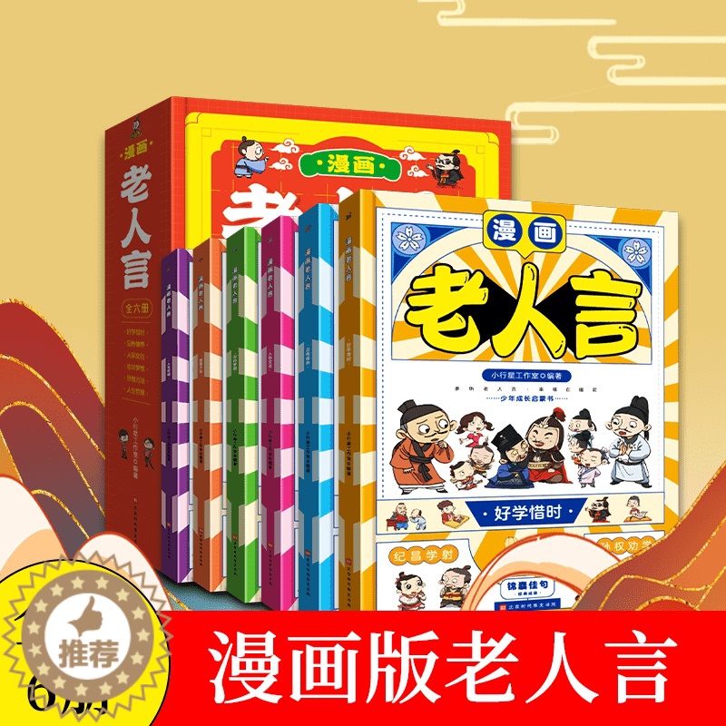 【醉染正版】漫画版老人言全套6册经典儿童漫画书中华传统文化经典励志精装正版让你受益一生的老话少年成长启蒙孩子真正喜欢的漫