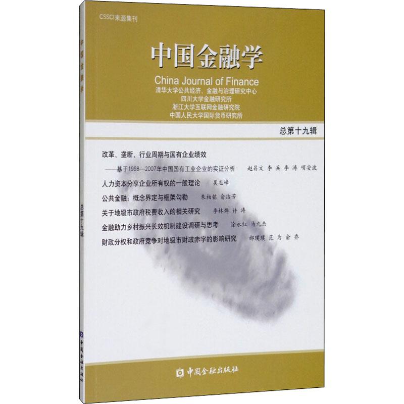正版新书]中国金融学 总第19辑清华大学公共经济9787504995995高清大图