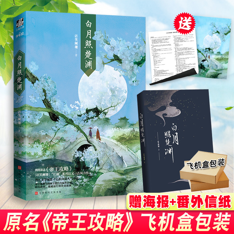 [醉染正版] 飞机盒 海报 番外信纸 正版 帝王攻略(白月照楚渊)语笑