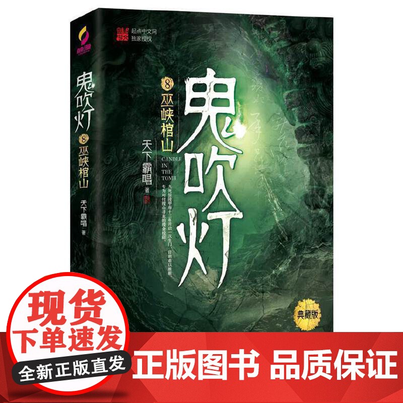 鬼吹灯 8巫峡棺山典藏版 正版 天下霸唱著 盗墓小说开山之作 盗墓笔记等同类 盗墓探险悬疑侦探恐怖惊悚探险文学小说高清大图