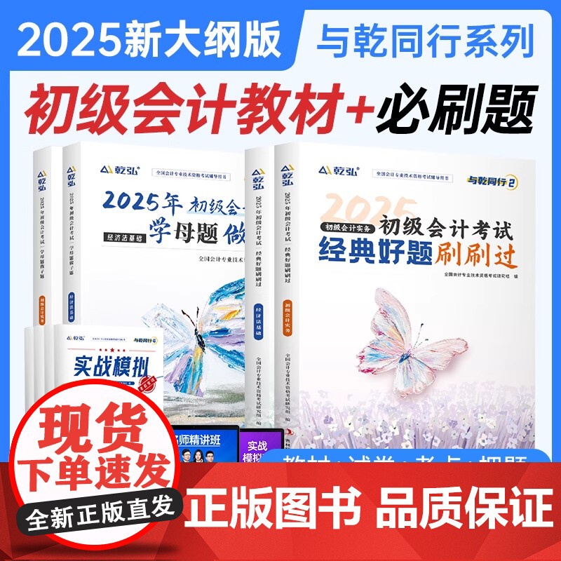 初会必刷题+真题]2025年初级会计教材考前必刷题网课实务经济法基础职称考试历年真题试卷模拟练习题与乾同行书视频课程题库高清大图