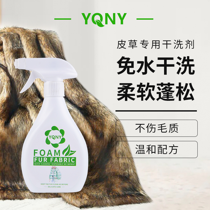 皮草干洗剂洗羊毛大衣羊绒皮毛一体狐狸毛羊羔毛皮草洗衣家用神器
