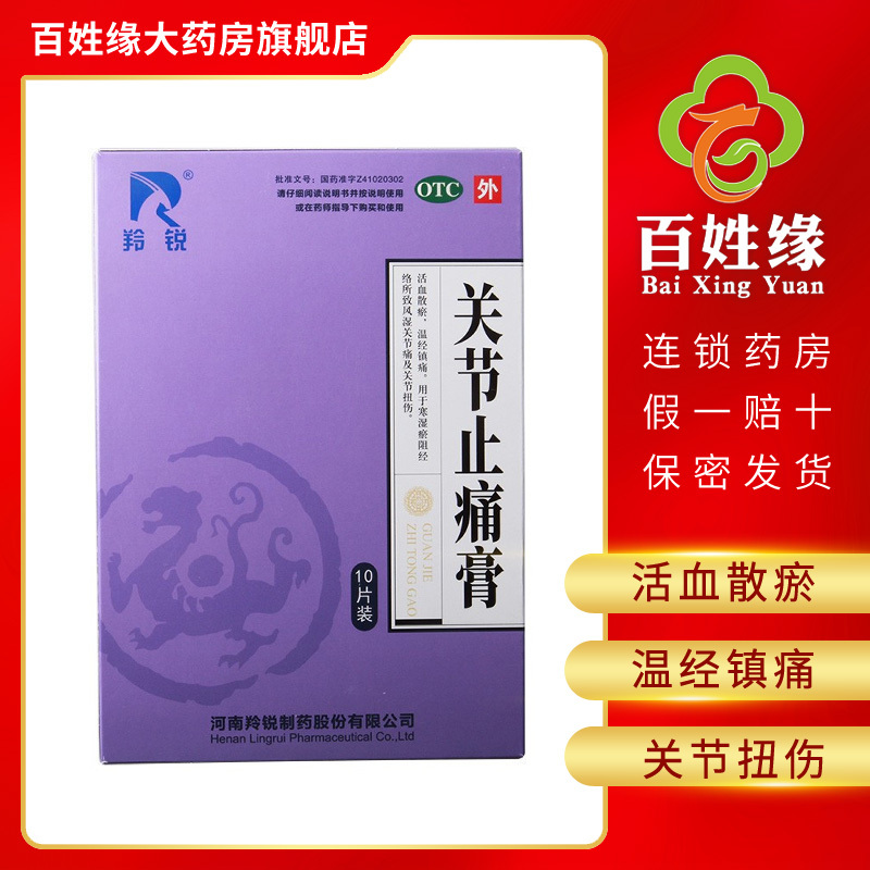 羚锐 关节止痛膏 盒装 7cm*10cm*10片 活血散瘀,温经镇痛。用于寒湿淤阻经络所致风湿关节痛及关节扭伤。