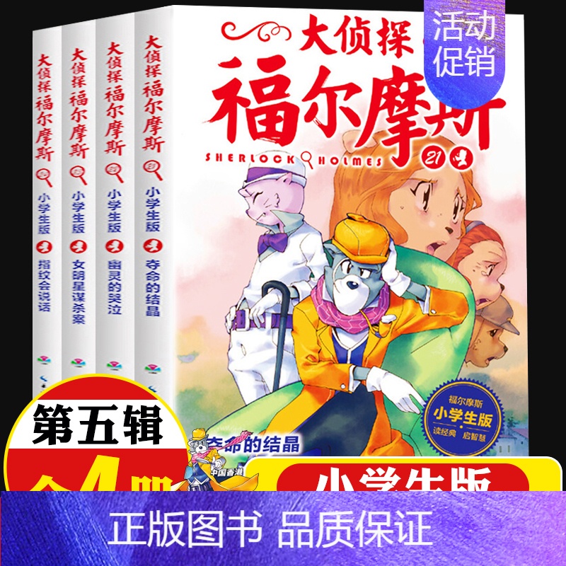 大侦探福尔摩斯[第五辑]21-24(4册) [正版]全集全套大侦探福尔摩斯小学版55册名神探夏洛克漫画青少儿读物儿童推理