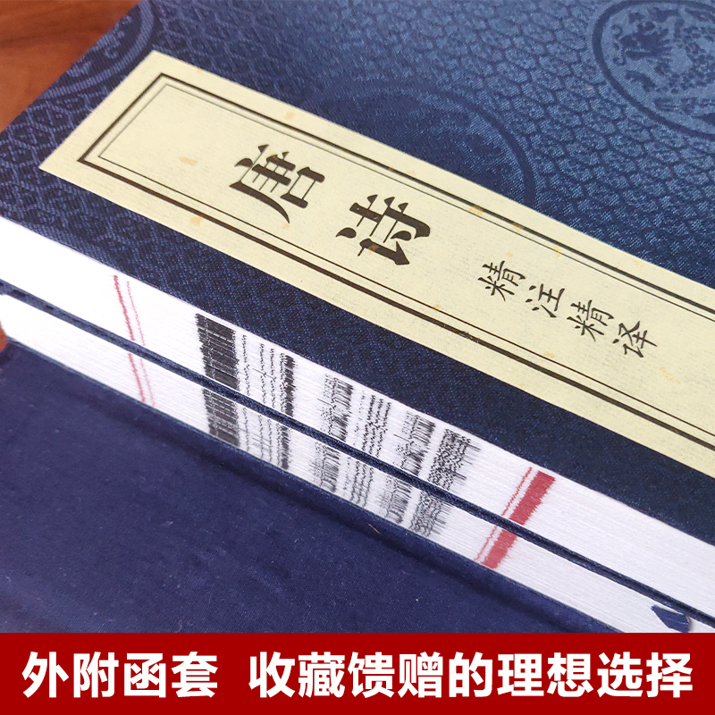 [正版]善品堂藏书唐诗精注精译宣纸线装1函2册原文注释白话译文江力注注译线装书局中国古典诗词鉴赏唐诗三百首唐诗诗集唐诗鉴