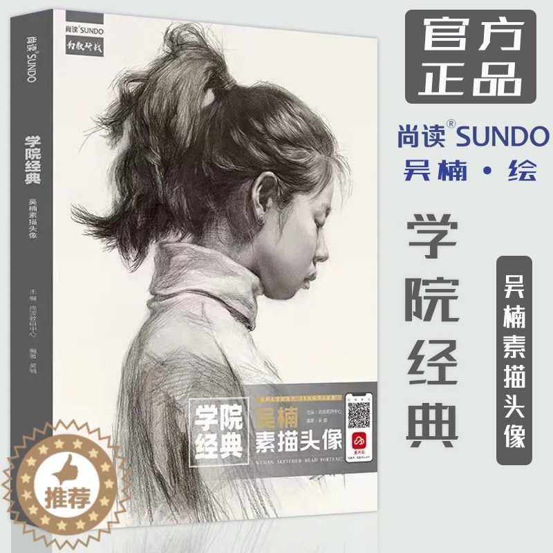 [醉染正版]学院经典吴楠素描头像2022尚读人物临摹范本联考教师研修班作品集超级课件结构明暗步骤教程美术统考照片对画超级