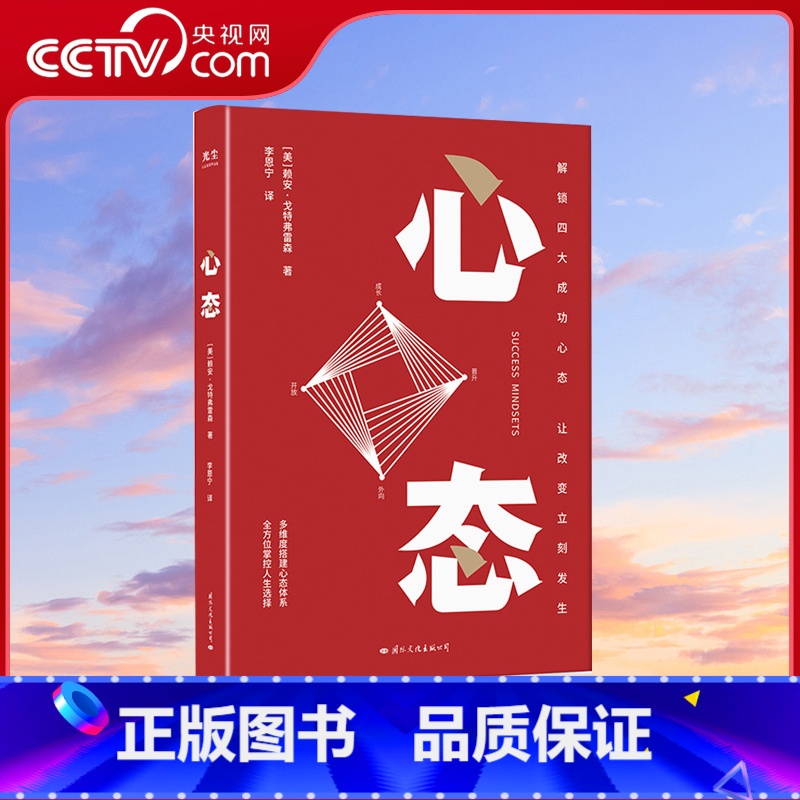 [正版]央视网心态 赖安戈特弗雷森 樊登读书 解锁四大成功心态 人生选择 心态管理 调整心态的书 心态决定人生 心理学