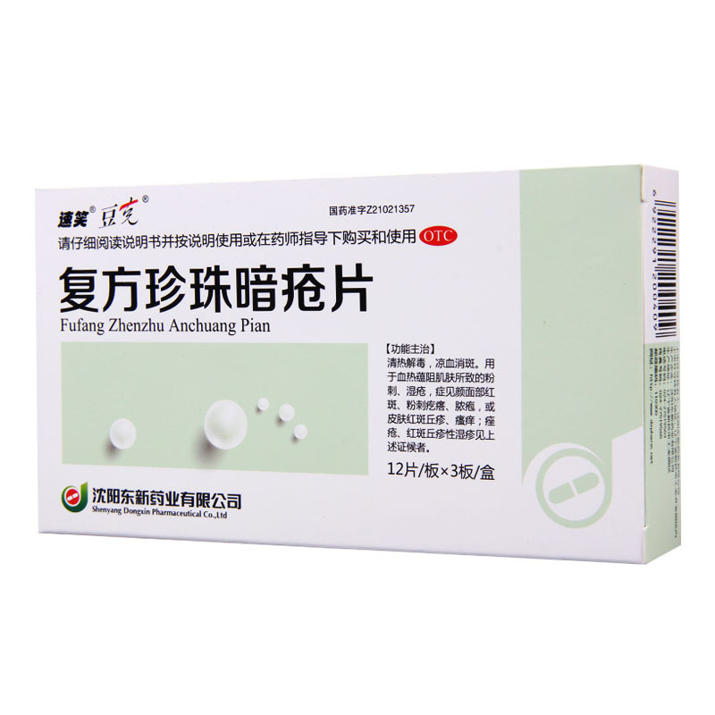 [5盒]豆克 复方珍珠暗疮片 0.3g*36片/盒*5盒红斑粉刺疙瘩脓疱丘疹瘙痒痤疮高清大图