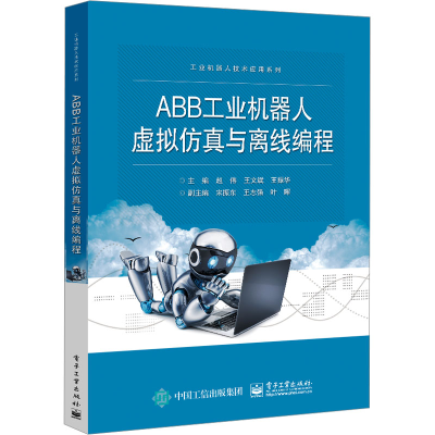 [M]ABB工业机器人虚拟仿真与离线编程-9787121462030