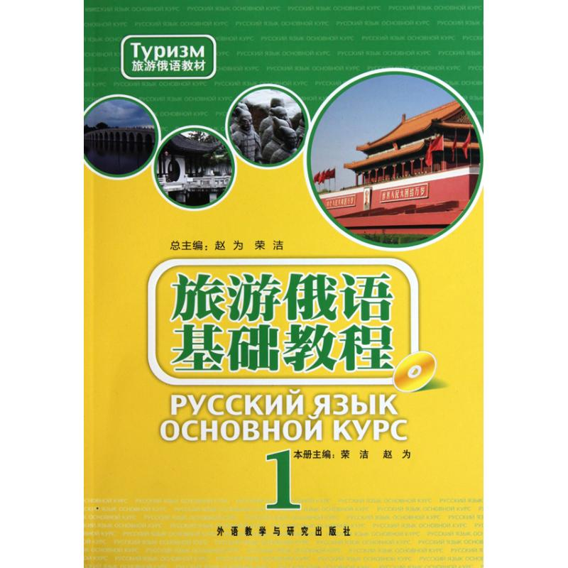 [M]旅游俄语基础教程 )-9787513500456高清大图