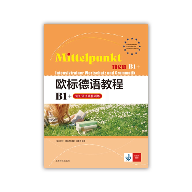 [正版]欧标德语教程B1+(词汇语法强化训练) 欧标德语教程 [德] 安珂·博姆 等 著 田春雨 译 德语学习 上海译高清大图