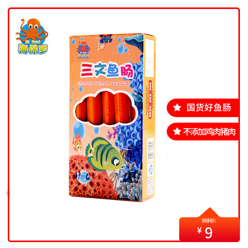 海保罗深海三文鱼儿童食品120g(15g*8支)盒装鱼肉肠 12个月以上孩子吃
