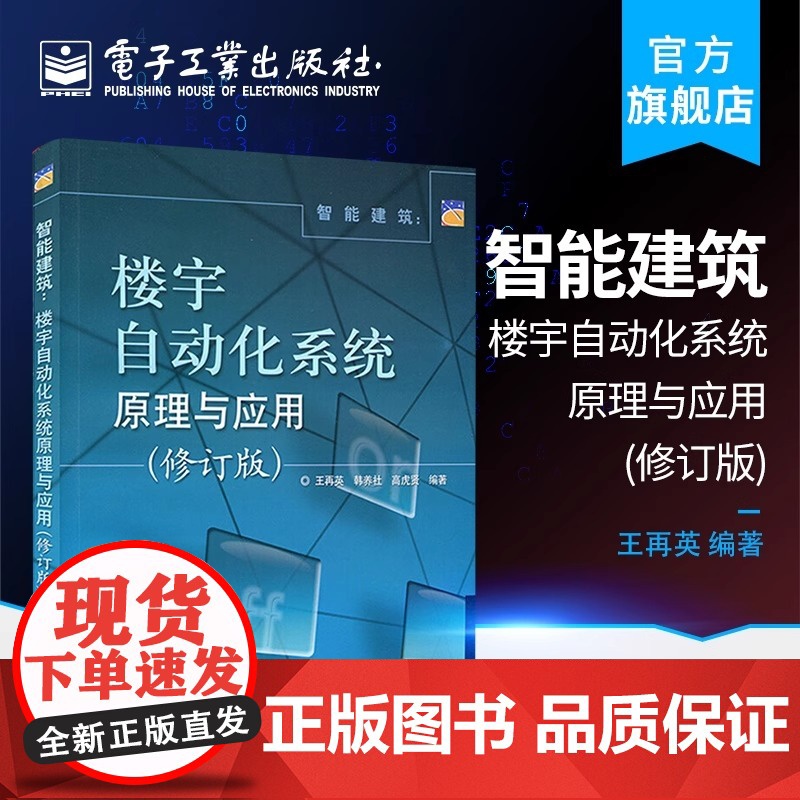 店 智能建筑 楼宇自动化系统原理与应用 修订版 楼宇自动化技术基础知识 宇设备控制方法 智能小区建筑管理系统技术书籍高清大图