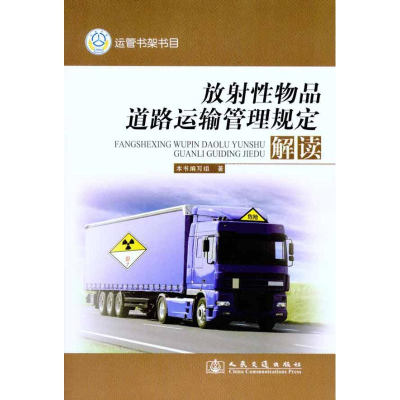 【N】放射性物品道路运输管理规定解读-9787114088902