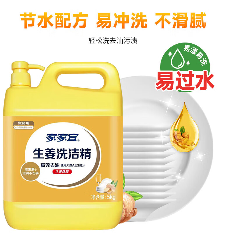 家家宜生姜洗洁精大桶5kg 洗洁精食品级 除味去腥洗涤灵强效去油家庭用高清大图